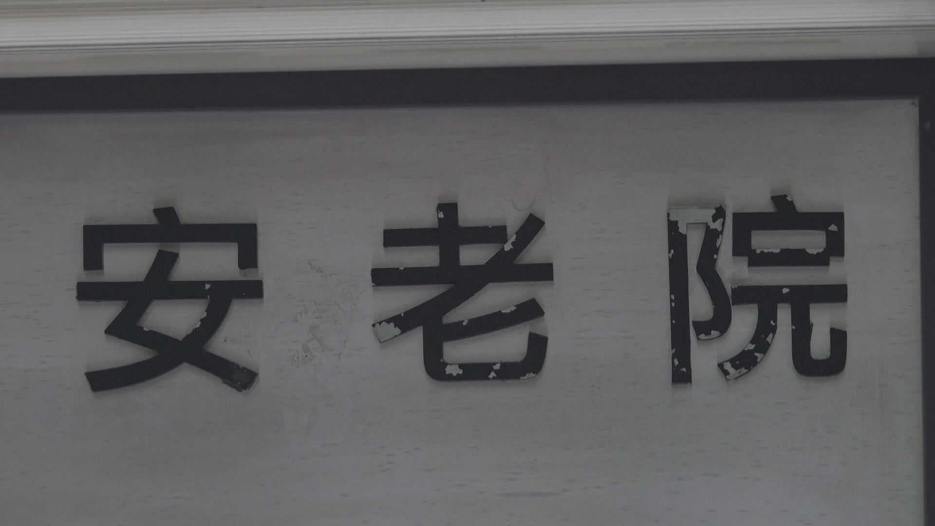 院舍外展接種安排開展　共七人打疫苗