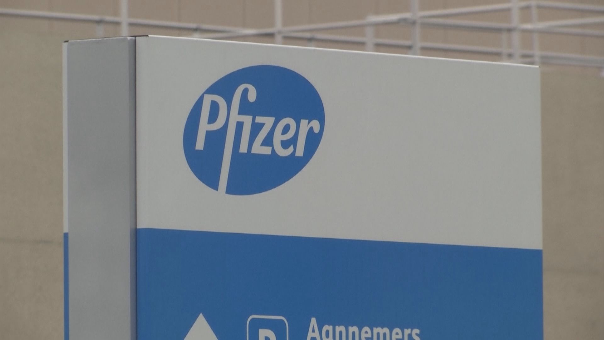 研究指接種首劑輝瑞疫苗兩周後有85%保護率