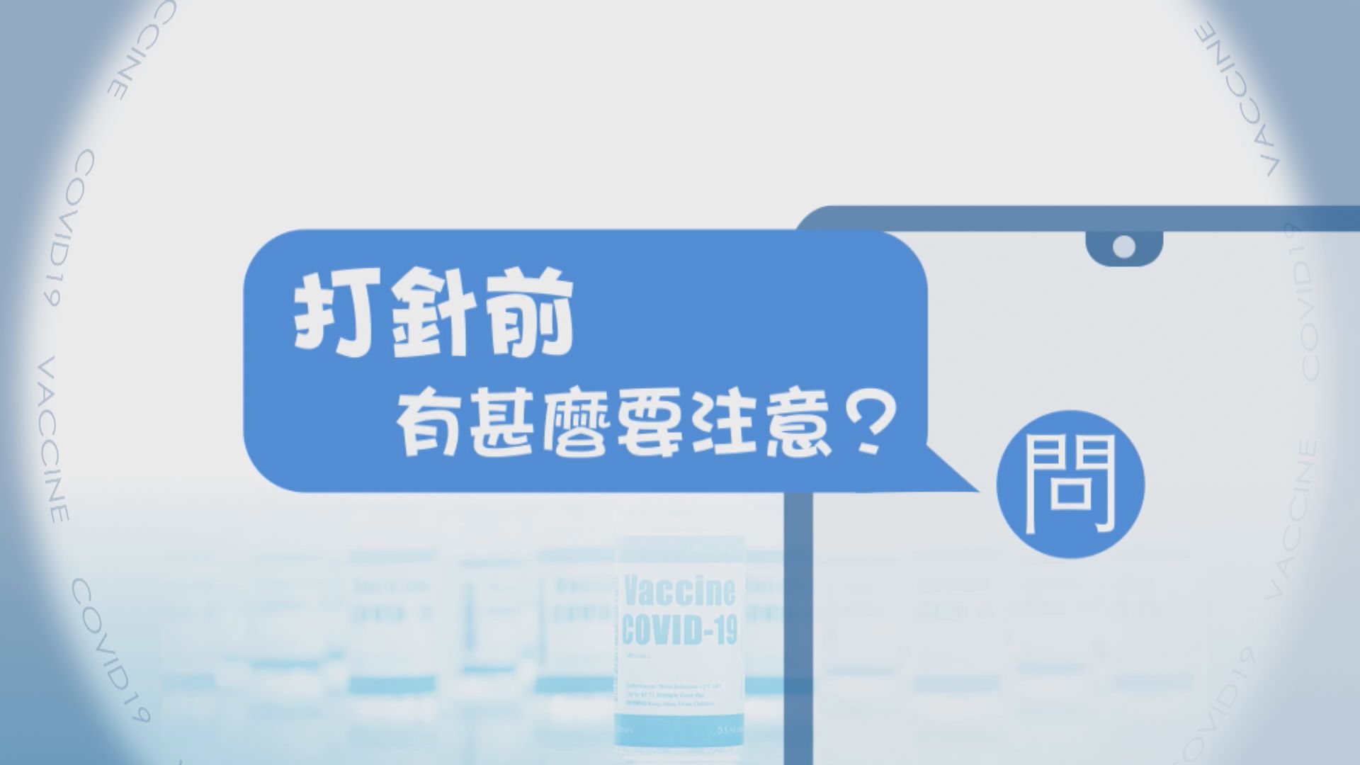 【疫苗在線Q&A】打針前有甚麼要注意？