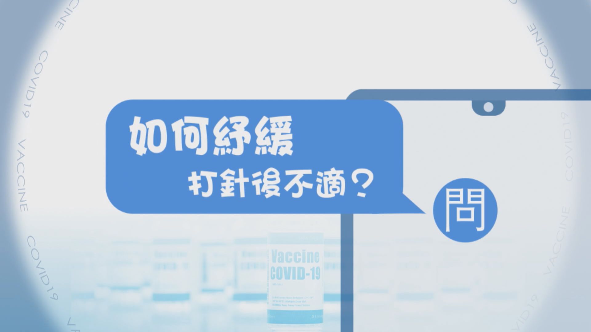 【疫苗在線Q&A】如何紓緩打針後不適？