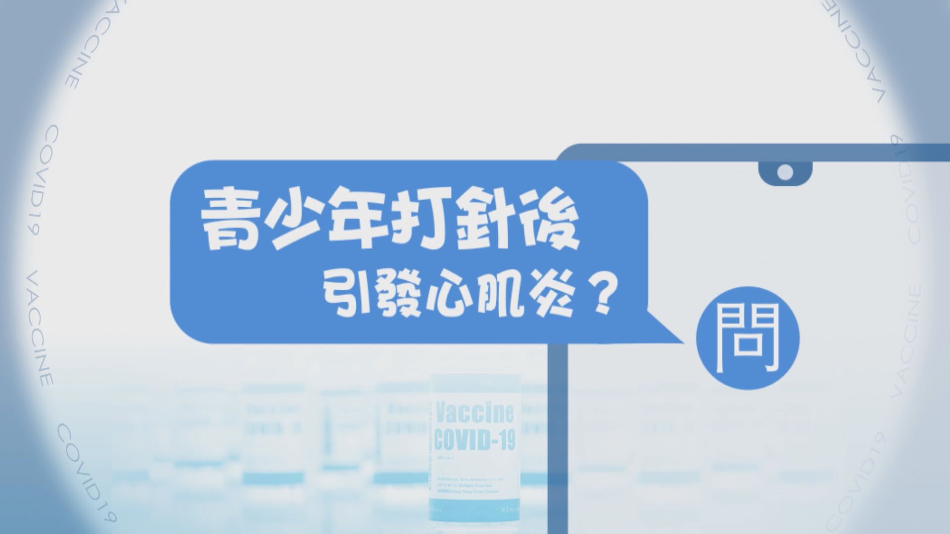 【疫苗在線Q&A】青少年打針後引發心肌炎？