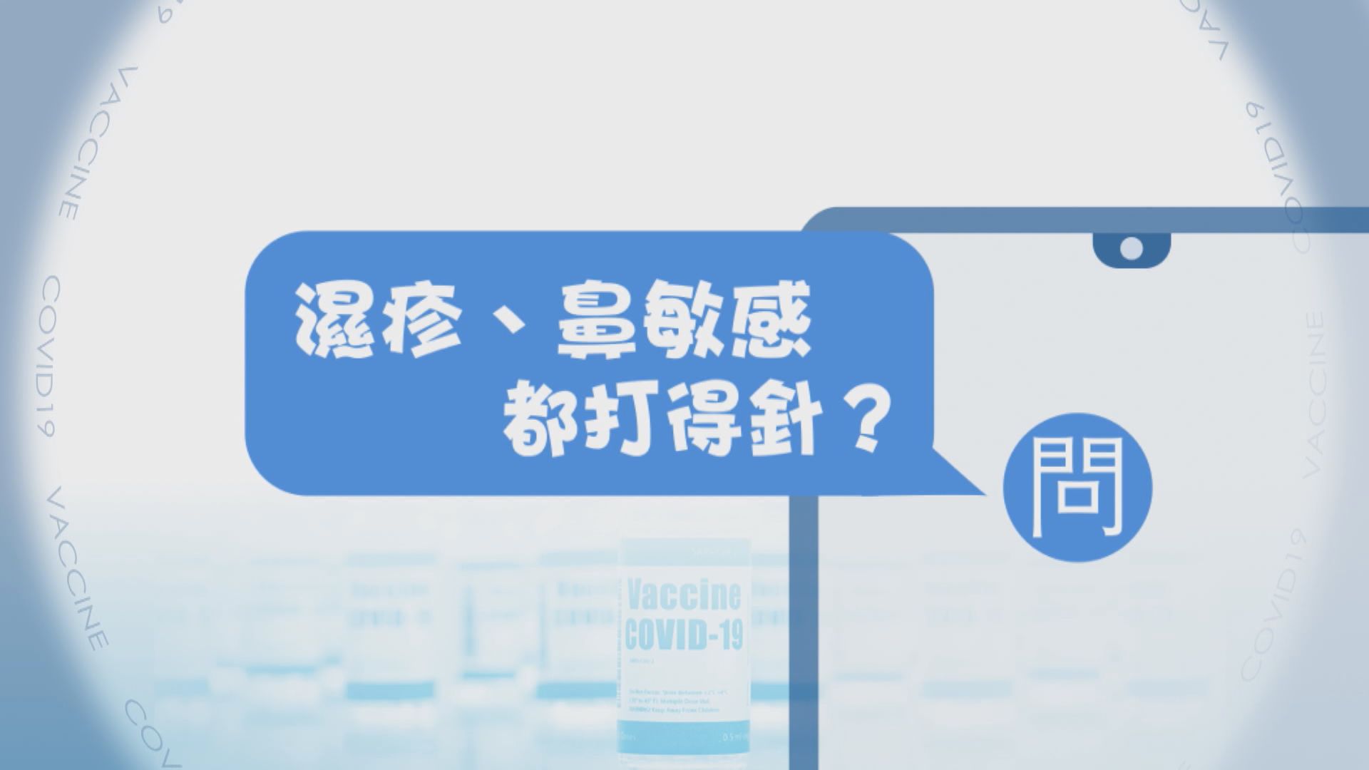 【疫苗在線Q&A】濕疹、鼻敏感都打得針？