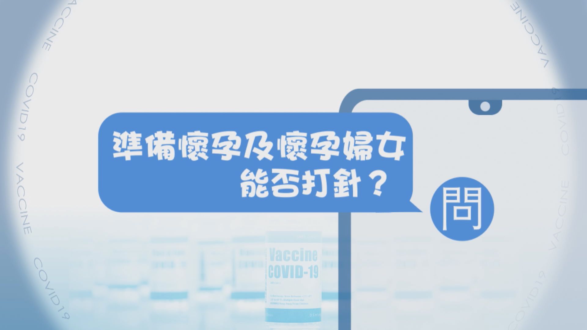 【疫苗在線Q&A】準備懷孕及懷孕婦女能否打針？