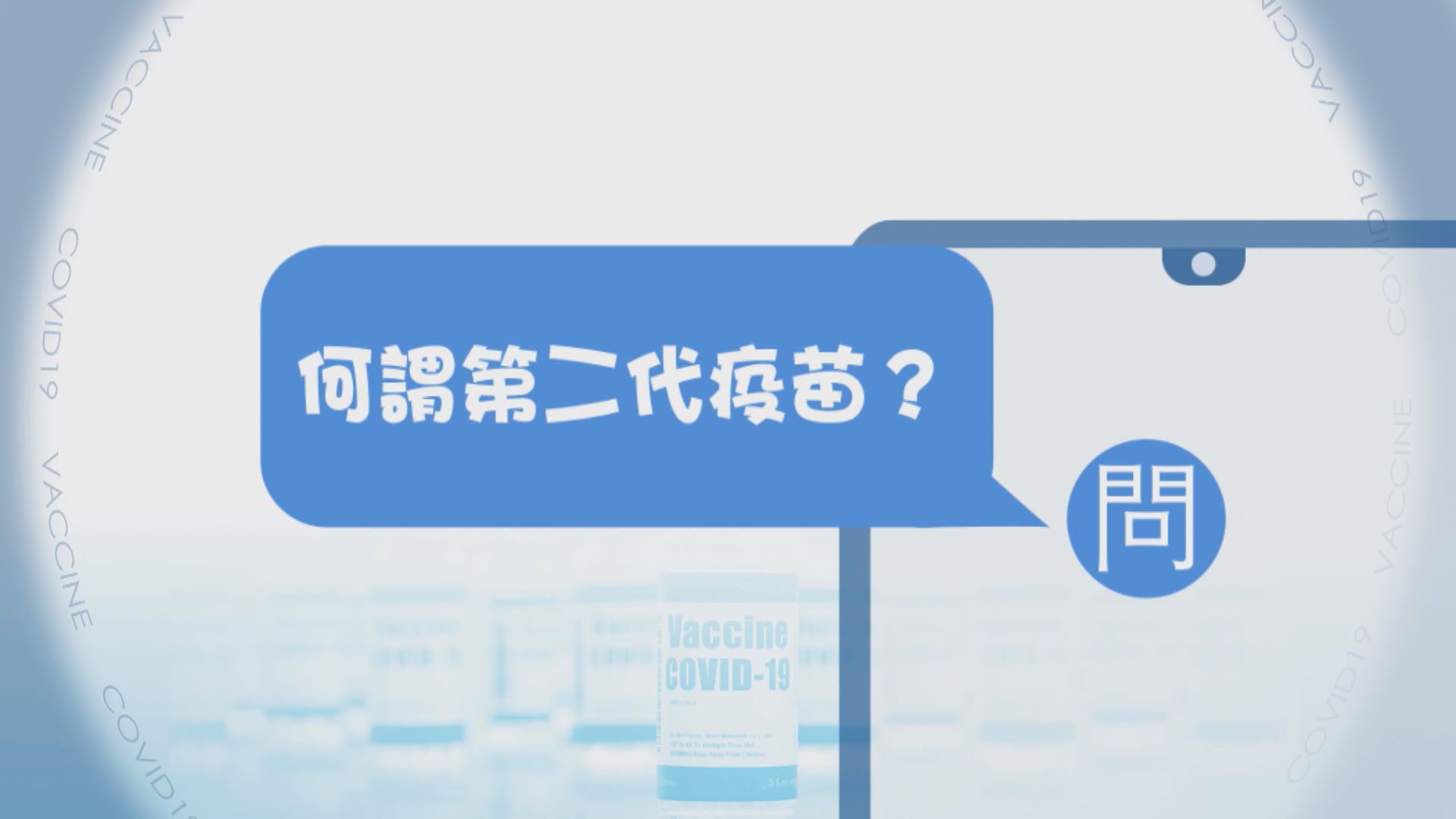 【疫苗在線Q&A】何謂第二代疫苗？