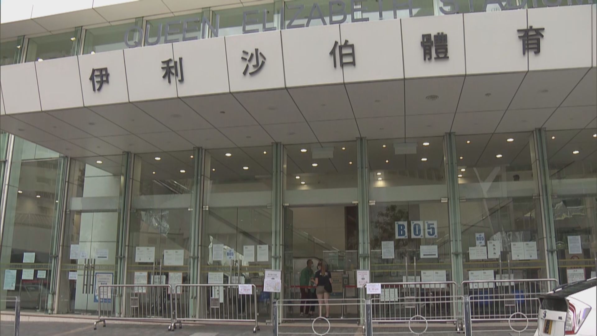 伊利沙伯體育館疫苗接種中心承辦商提早於7月起停止服務