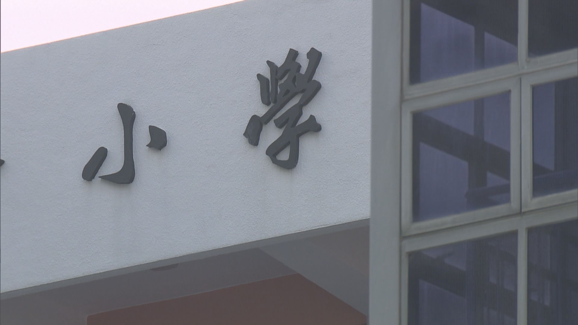 教育局指小學師生完成疫苗接種率七成　可恢復全日面授