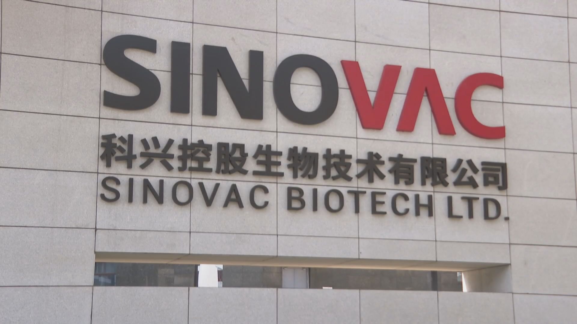 科興：盼本月進行Omicron疫苗臨床試驗　上半年開始供應