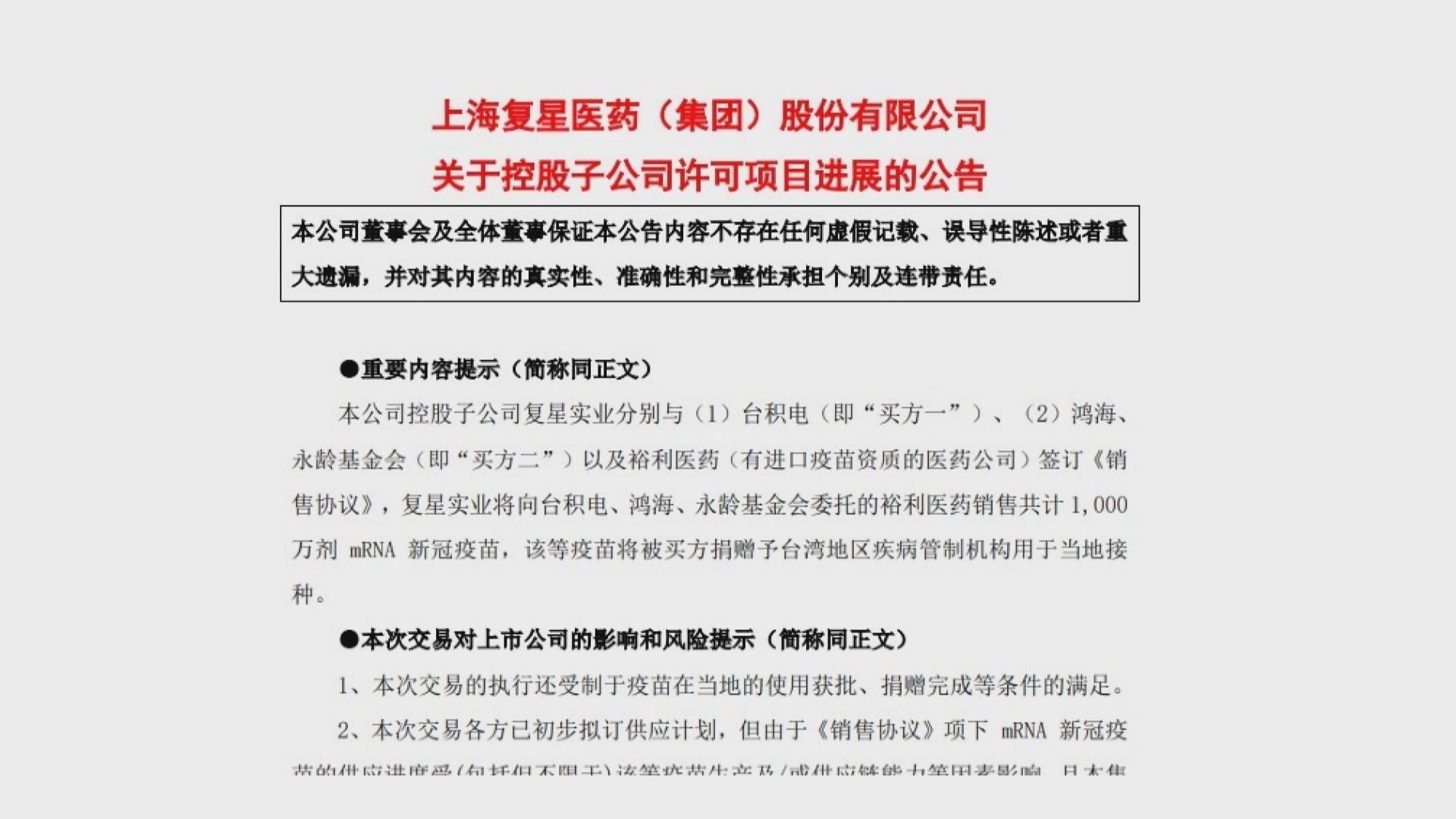 復星與台積電、鴻海簽訂一千萬劑疫苗協議