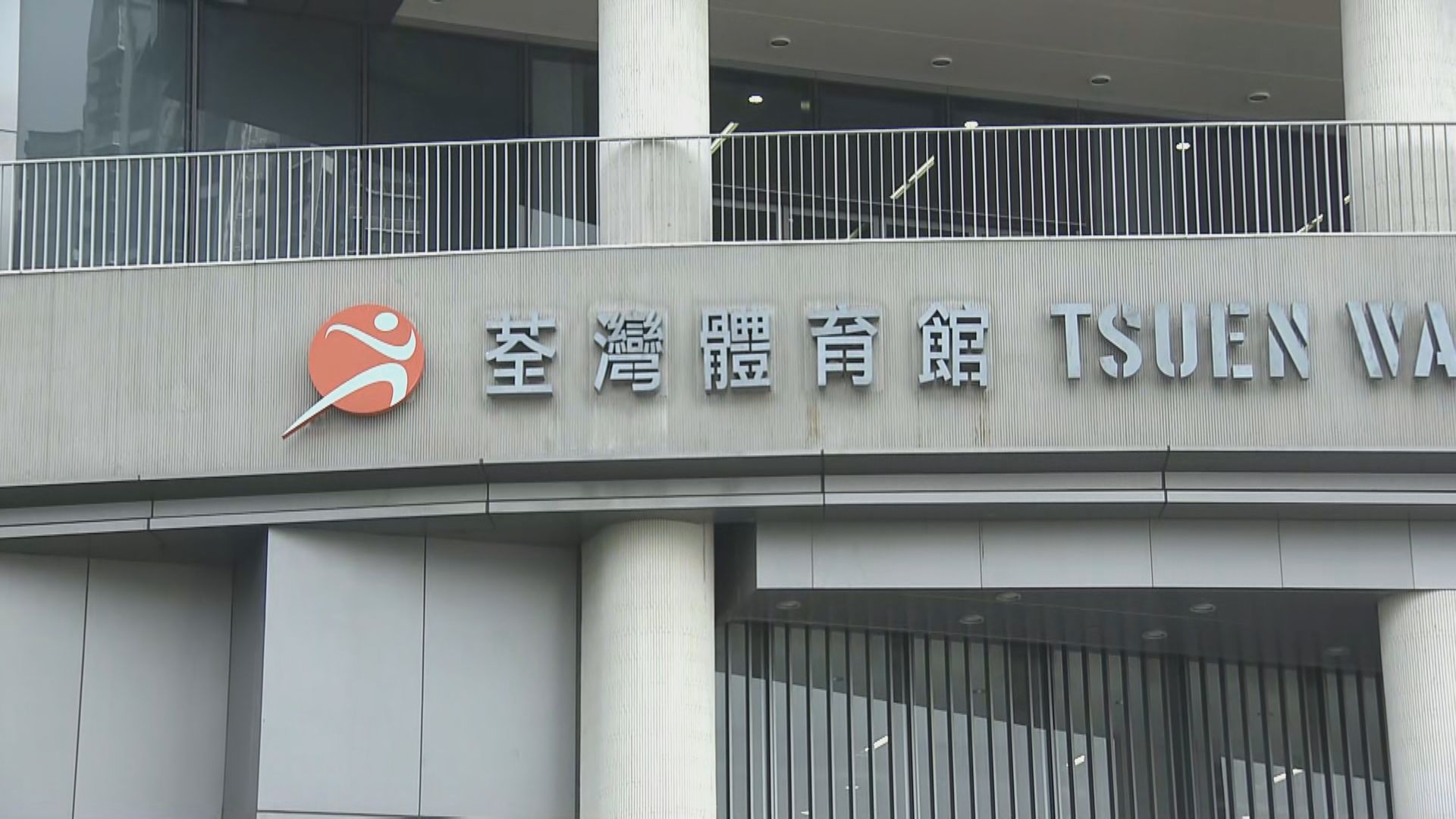 荃灣體育館增設兒童社區疫苗接種中心