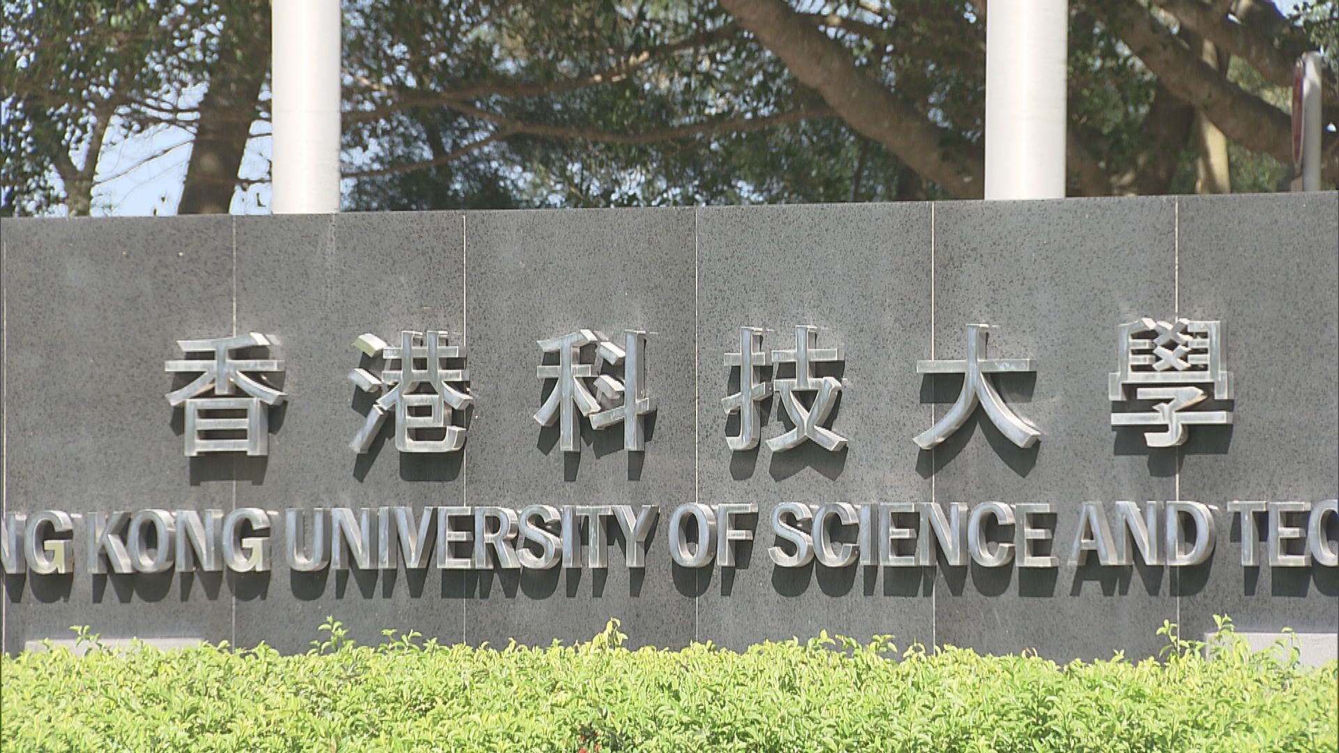 科大師生新學期前需接種疫苗否則定期檢測　學生斥未有諮詢