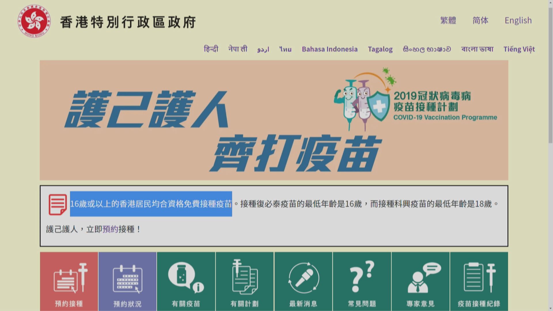 年滿16歲人士可預約接種新冠疫苗