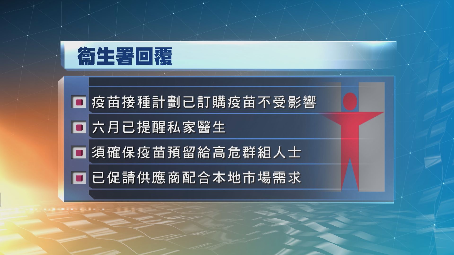 衞生署：已為疫苗接種計劃訂購了87萬多劑流感疫苗