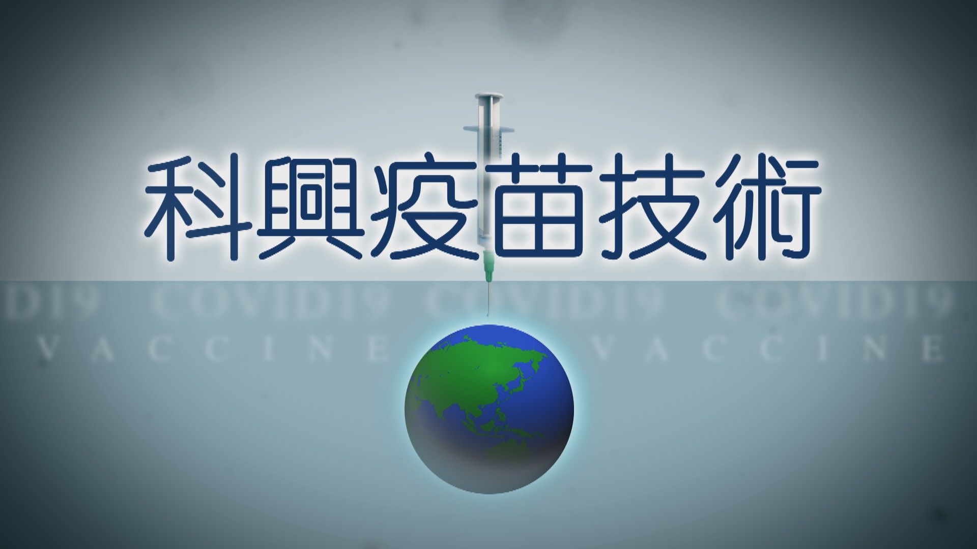 【疫苗知多啲】科興疫苗技術