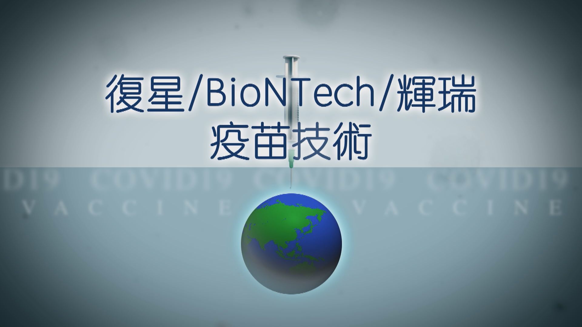 【疫苗知多啲】復星/BioNTech/輝瑞疫苗技術