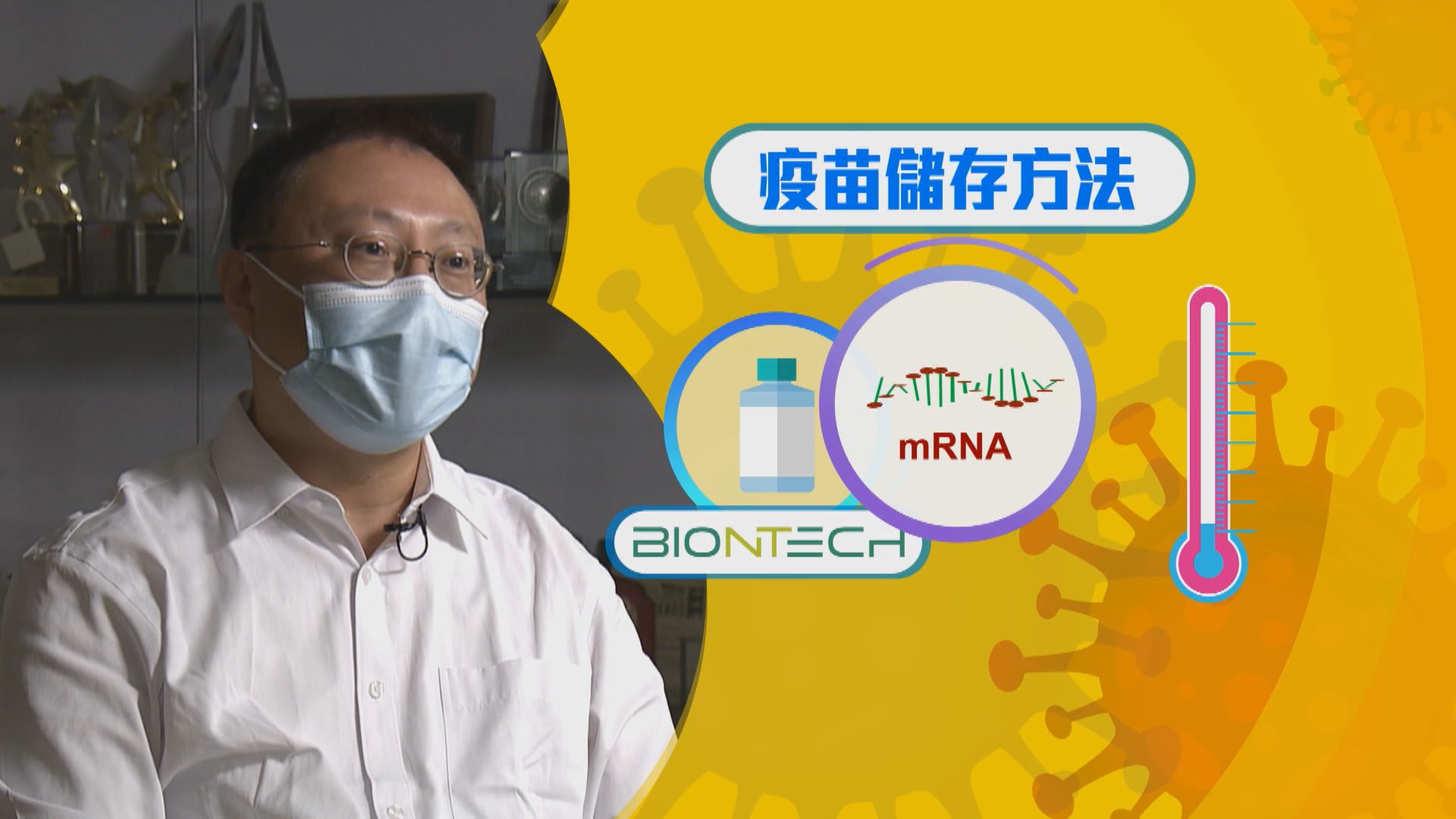 【疫苗知多啲】疫苗的儲存