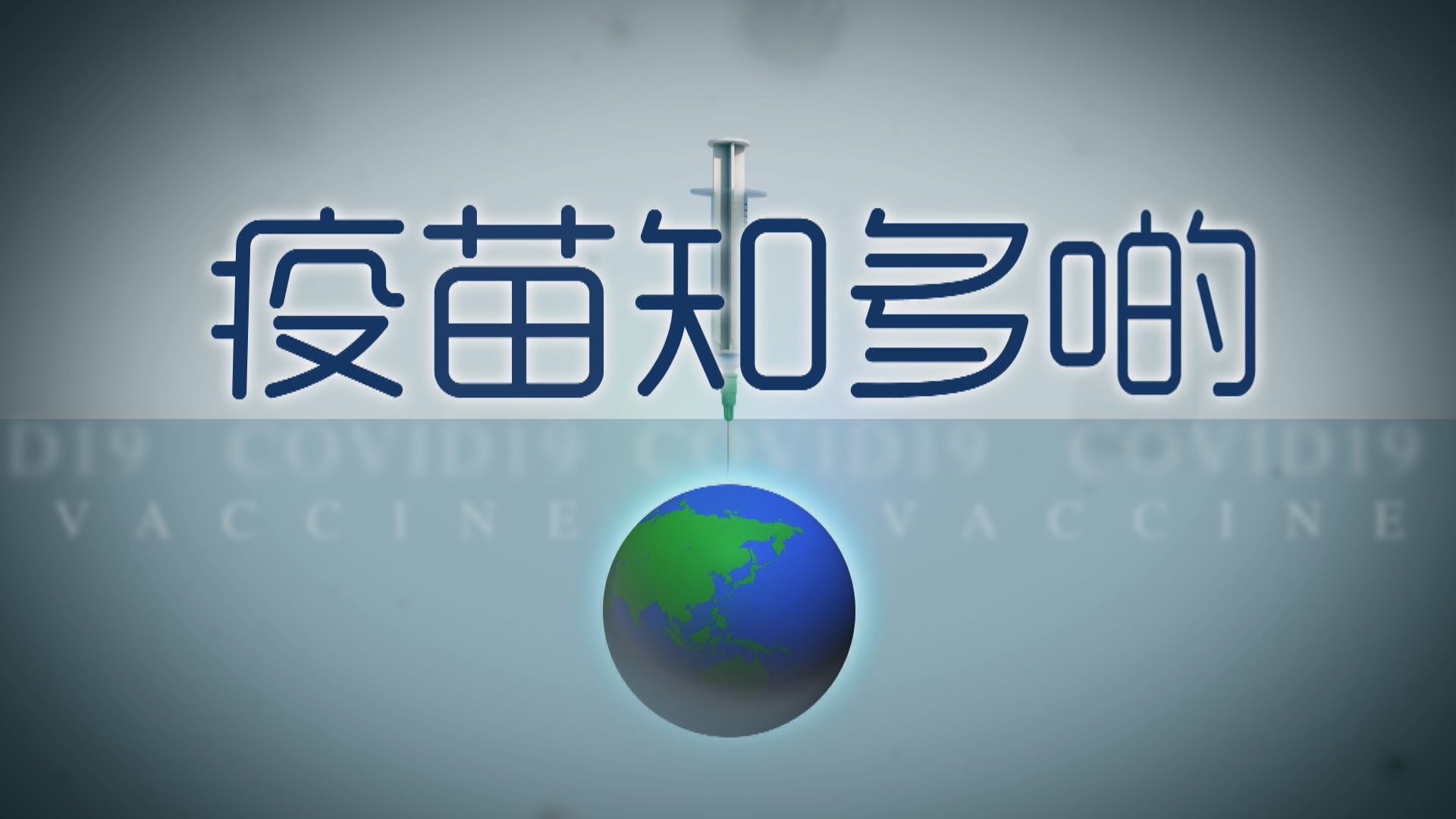 【疫苗知多啲】阿斯利康/牛津大學疫苗技術