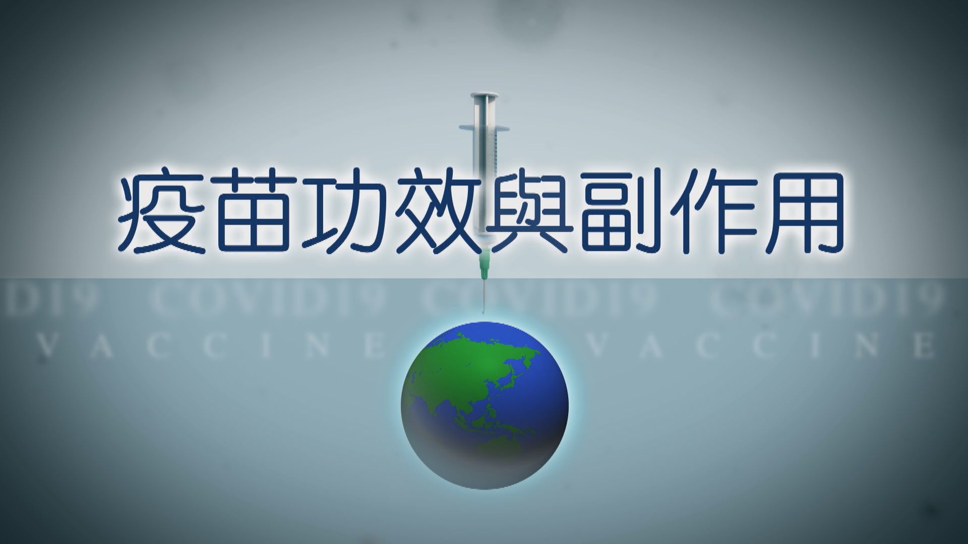 【疫苗知多啲】疫苗功效與副作用