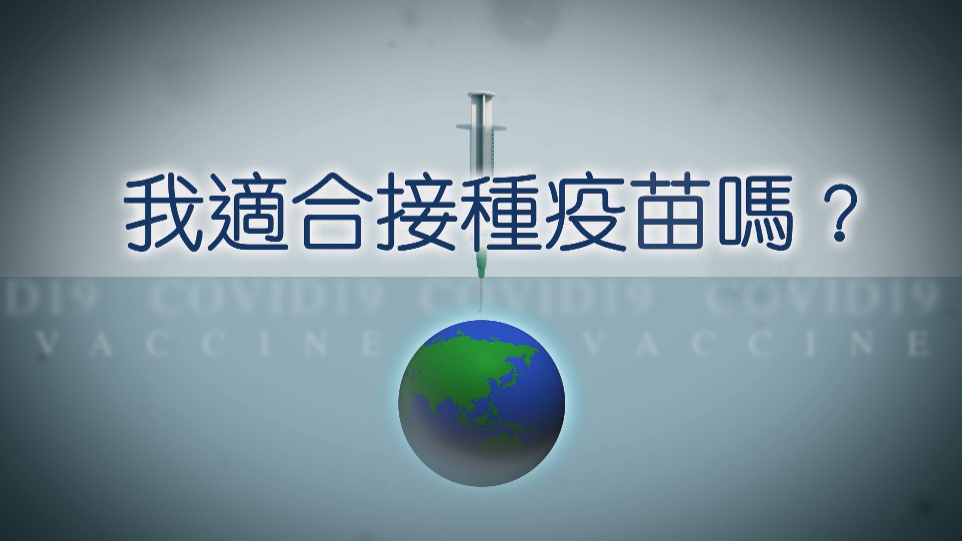 【疫苗知多啲】我適合接種疫苗嗎?