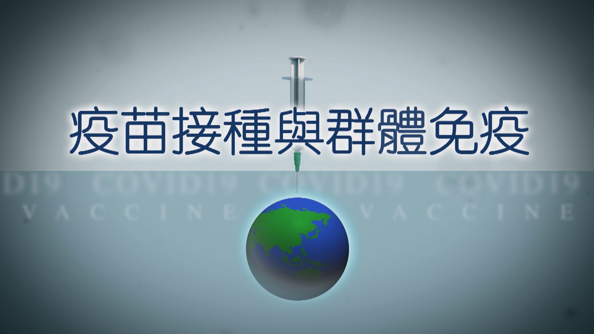 【疫苗知多啲】疫苗接種與群體免疫