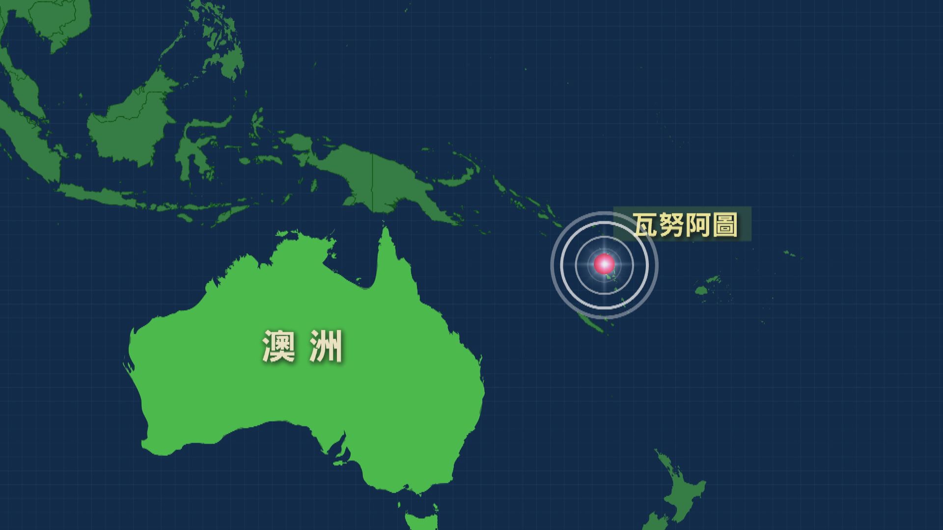 瓦努阿圖7.3級地震　未發出海嘯警報