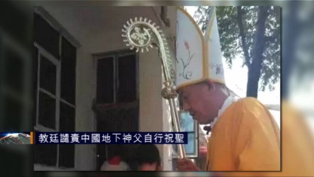 教廷譴責中國地下神父自行祝聖