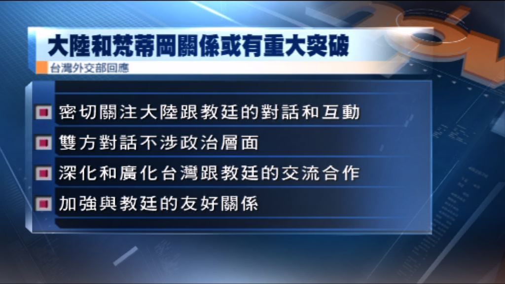 台灣審慎觀察中梵互動及發展