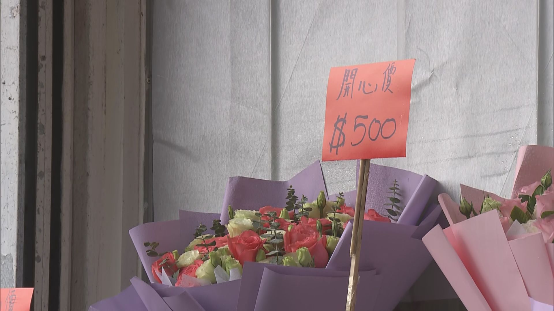 情人節花墟市道差　花店推「開心價」促銷