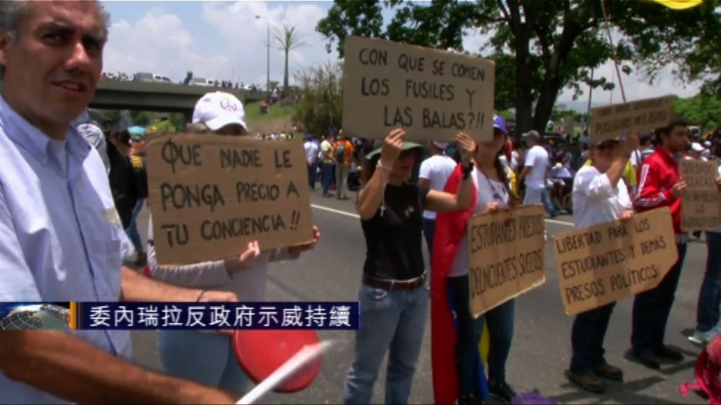 委內瑞拉反政府示威持續