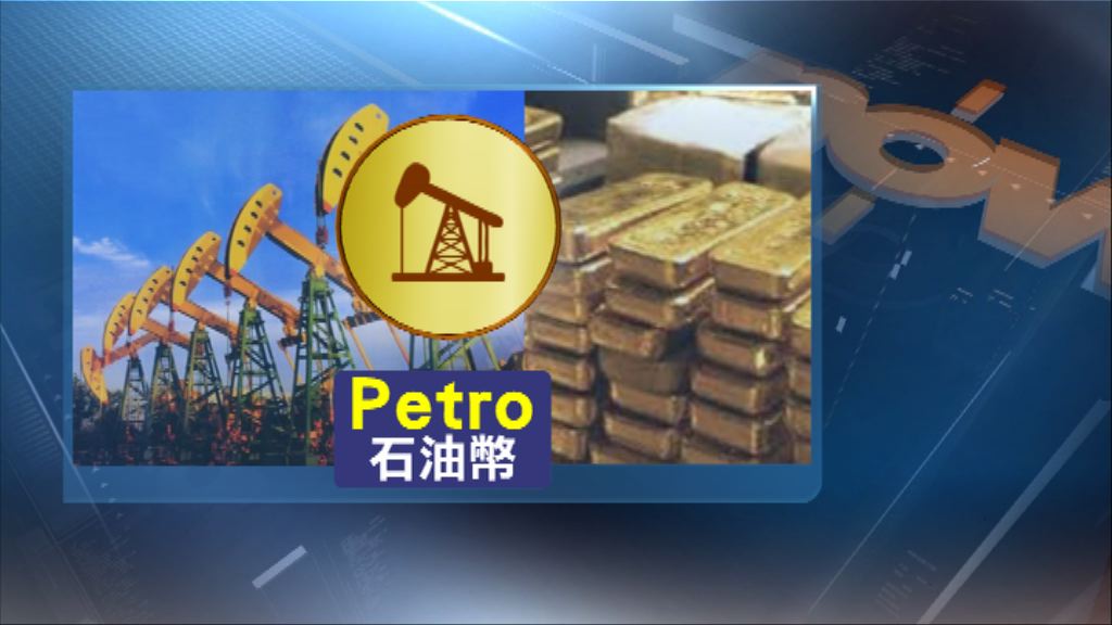 委內瑞拉將發行虛擬貨幣抗制裁