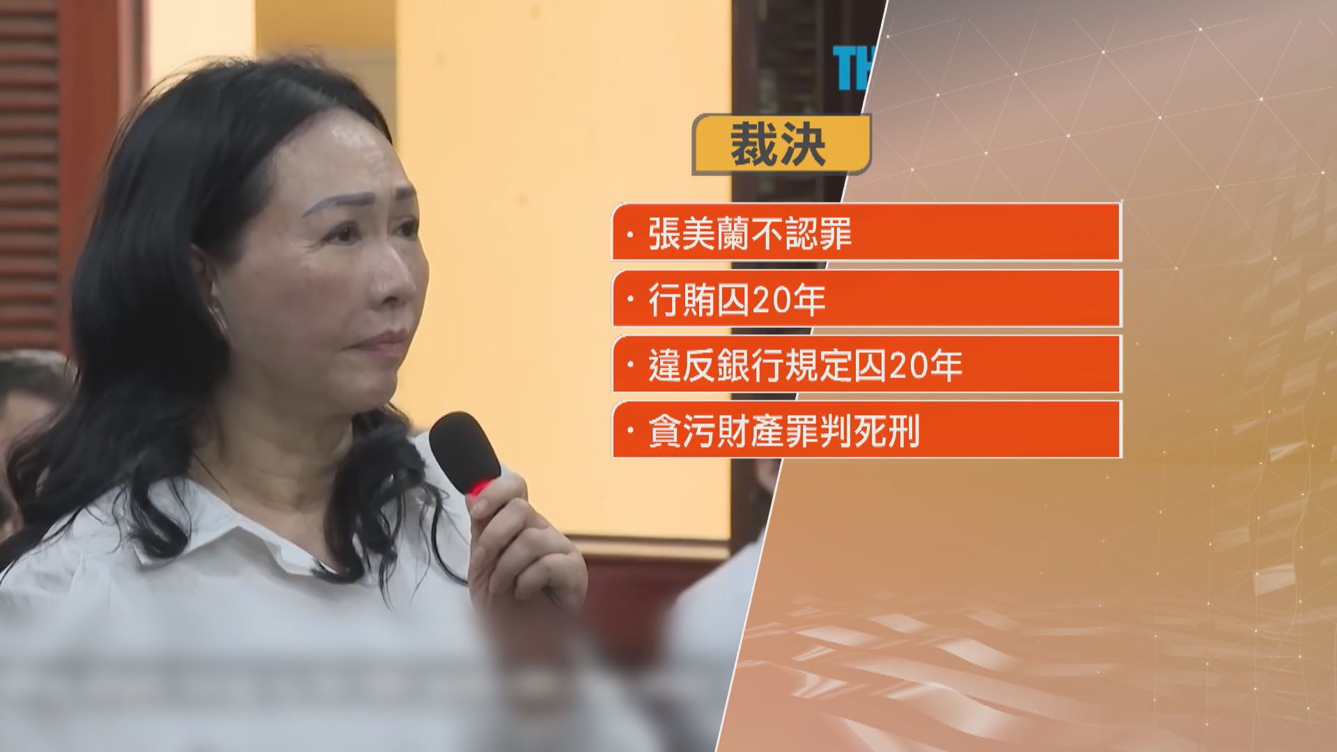 越南女首富張美蘭貪腐罪成 被判死刑