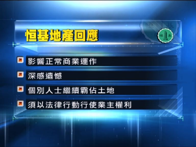 恒地：對示威造成租戶不便表遺憾