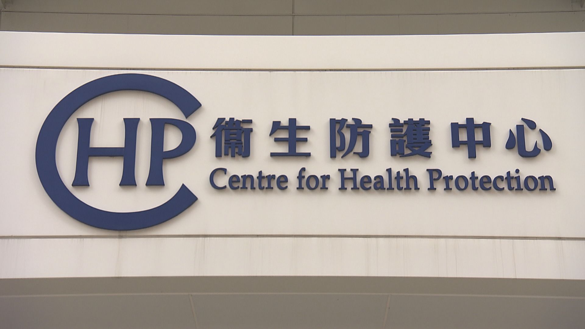 再多一宗新型冠狀病毒確診個案　累計18宗