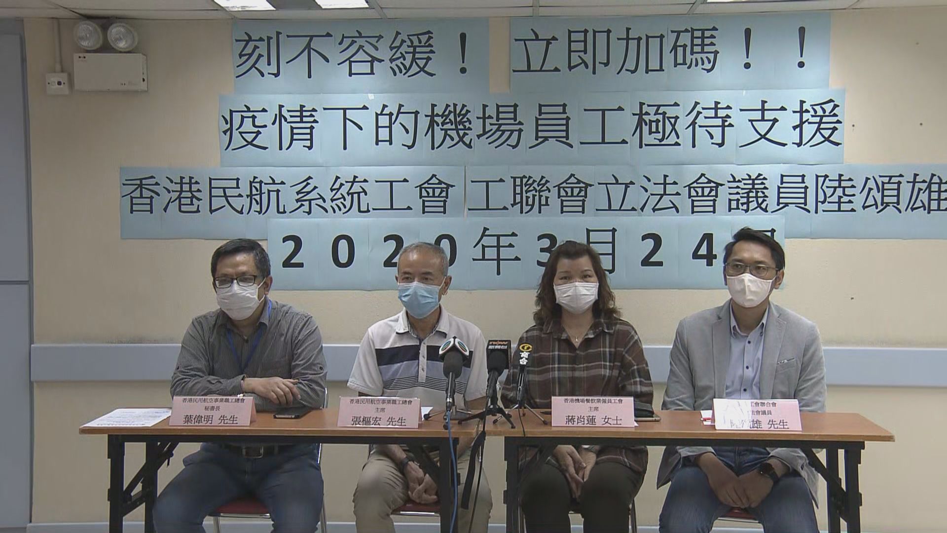 航空業工會指封關影響生計　促政府支援