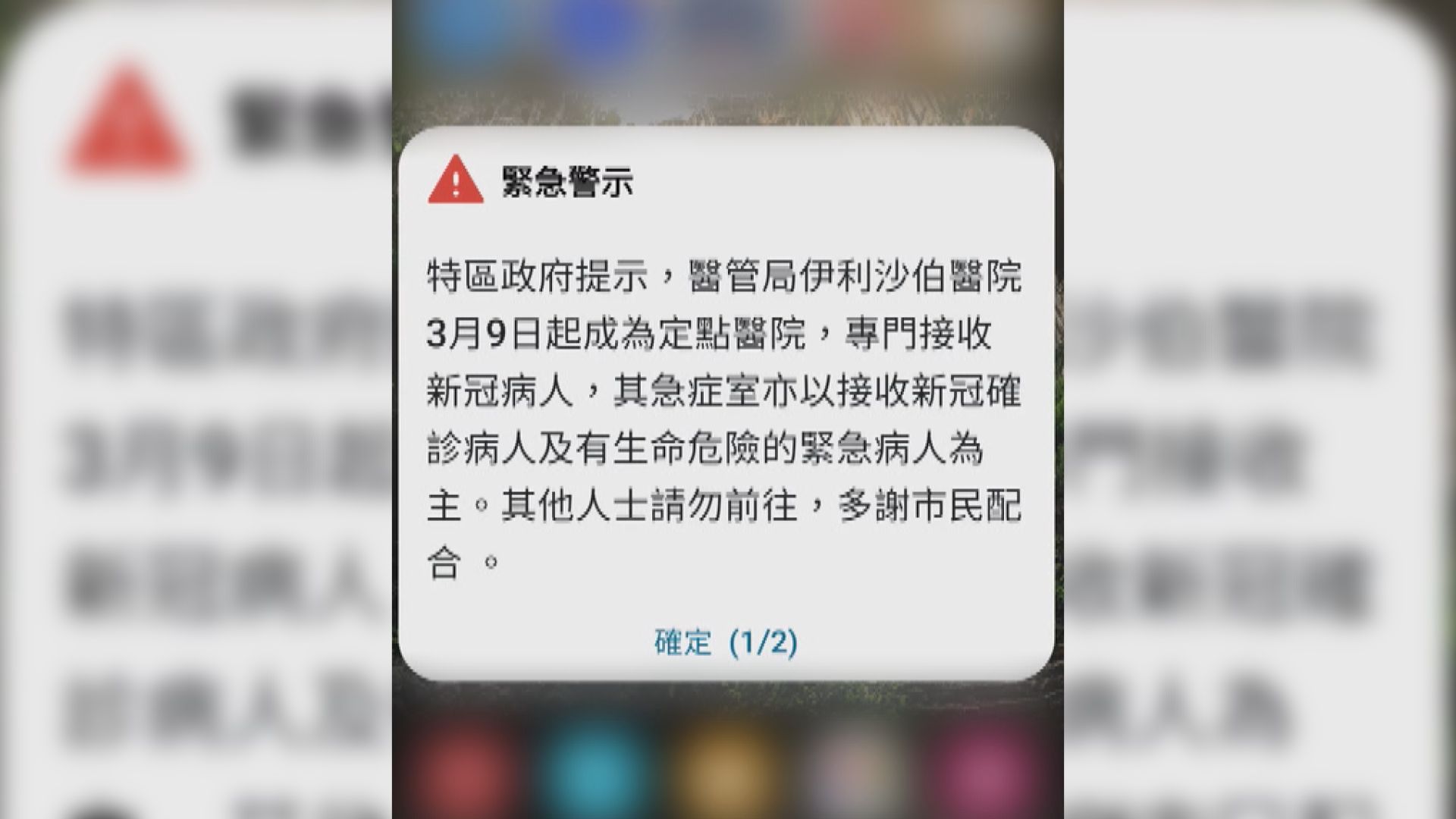 政府向市民手機發緊急警示指伊院成定點醫院