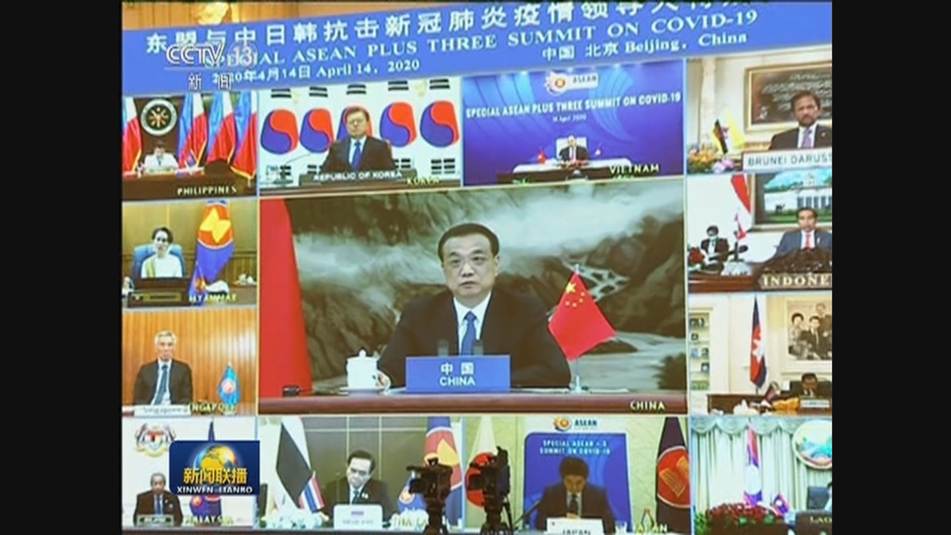 東盟中日韓開會商抗疫　李克強倡為部分人員設快捷通道