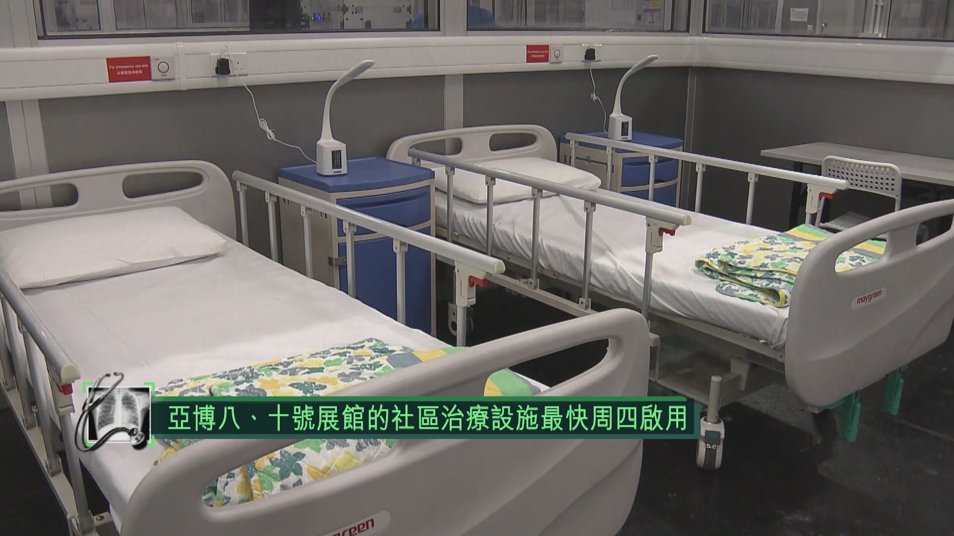 亞博八、十號展館的社區治療設施最快周四啟用