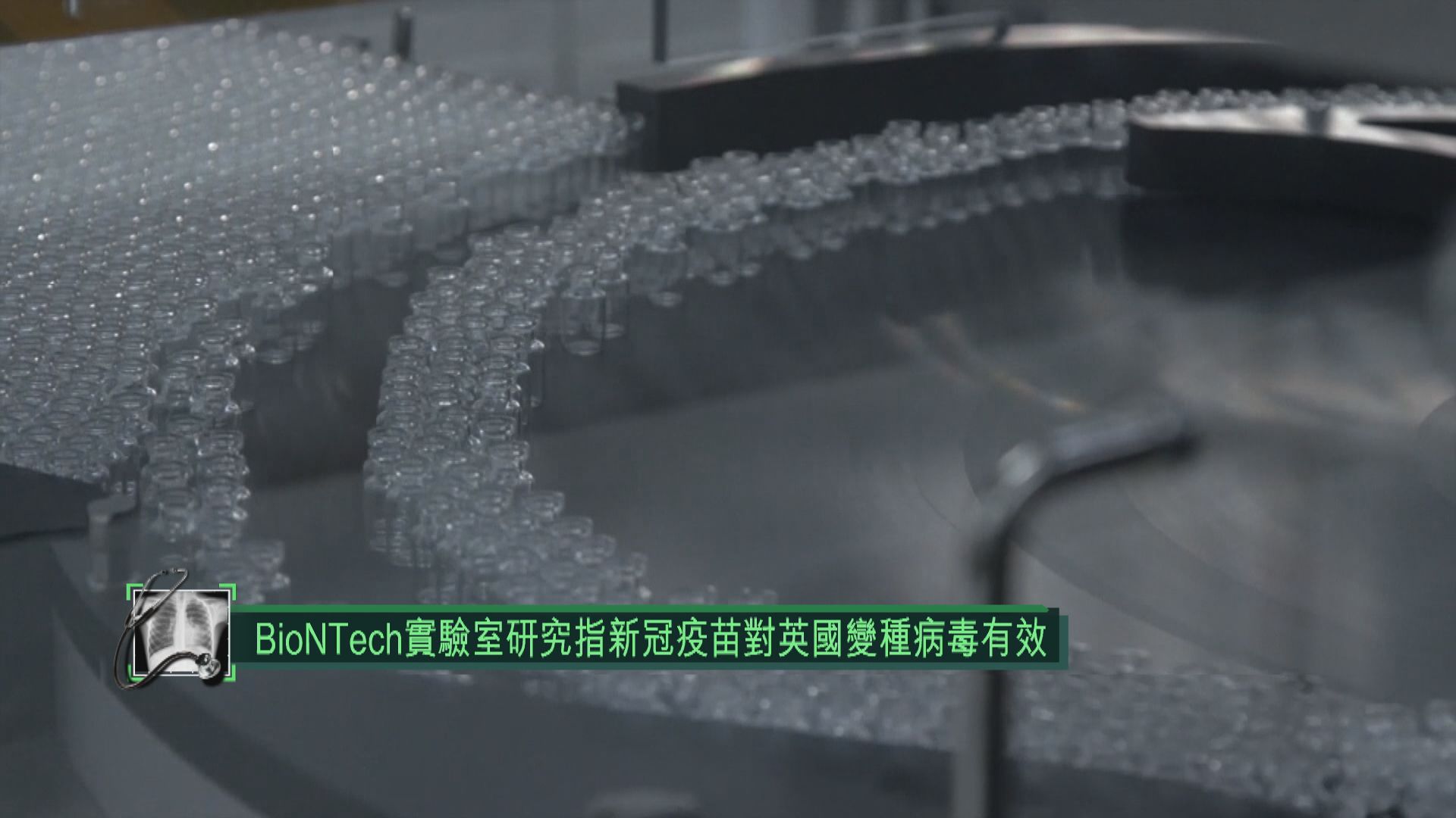 BioNTech實驗室研究指新冠疫苗對英國變種病毒有效