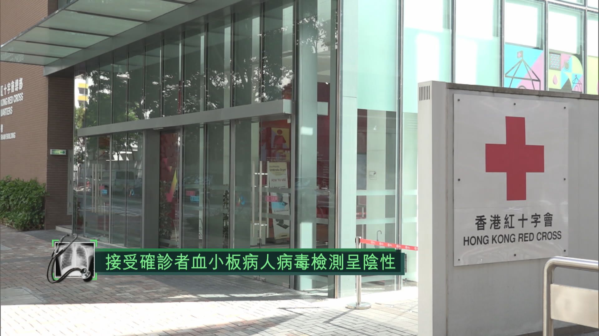 接受確診者血小板病人證實無感染新冠病毒