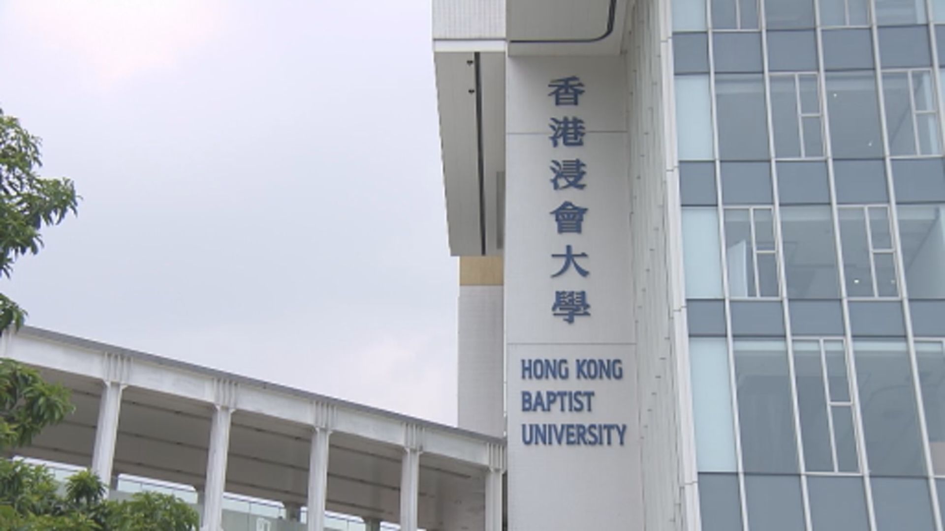 浸大一名女學生初步確診新冠病毒　昨曾到九龍塘校園上課