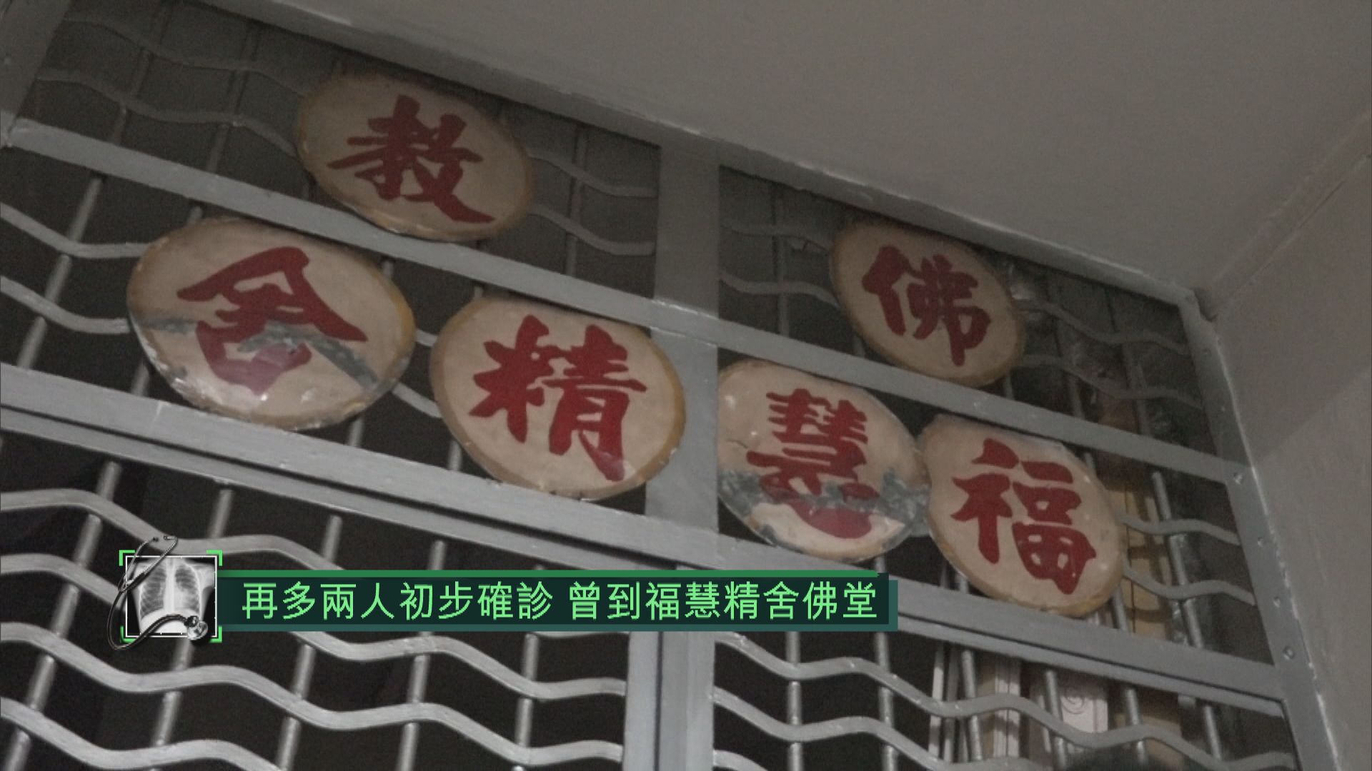 再多兩人初步確診　曾到福慧精舍佛堂