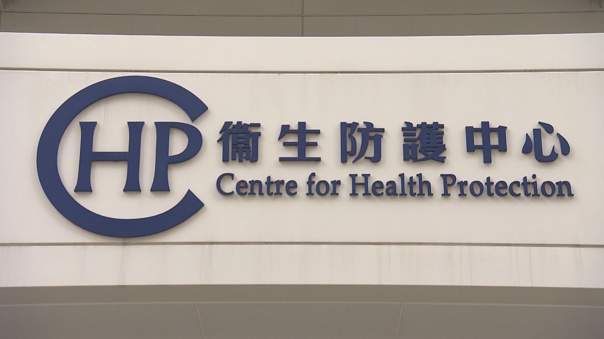 本港新增三宗確診個案　累計24宗