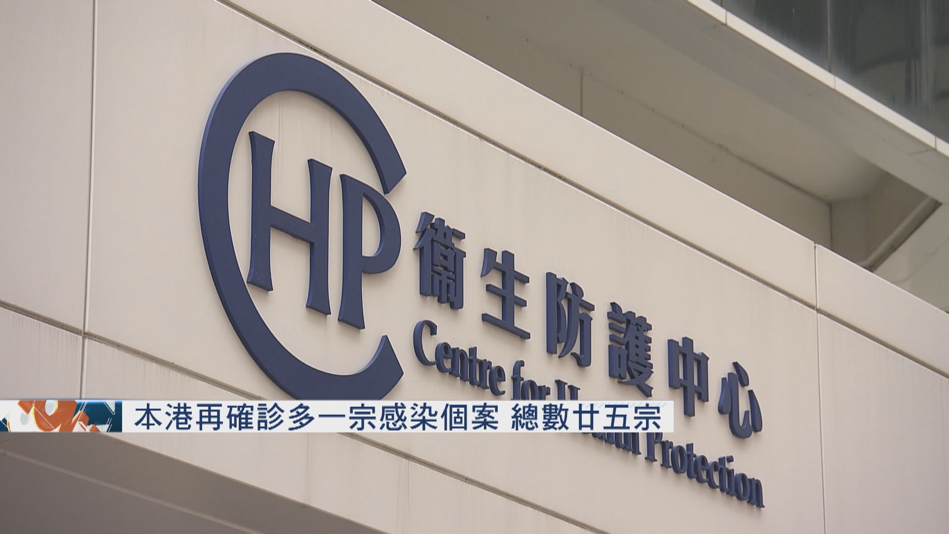 本港再多一宗確診個案　患者經港珠澳大橋入境