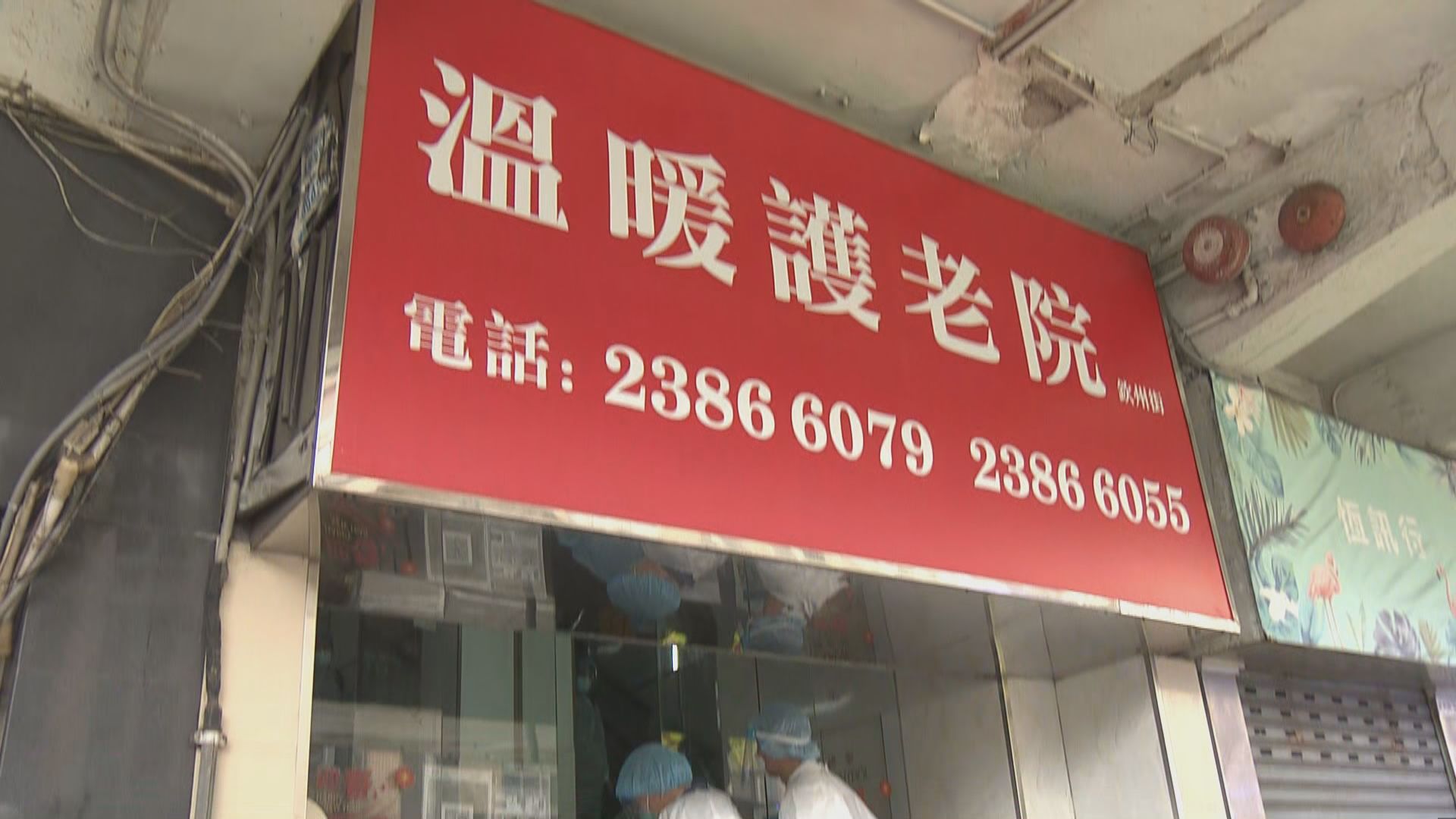 深水埗溫暖護老院職員疑現病徵報警未獲送院