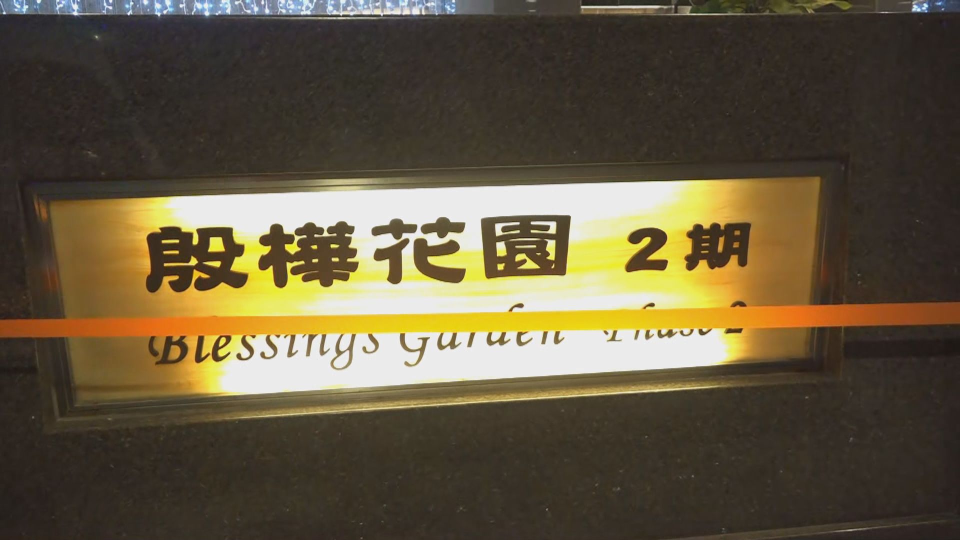 政府圍封強檢中西區雍景臺及殷樺花園多幢大廈