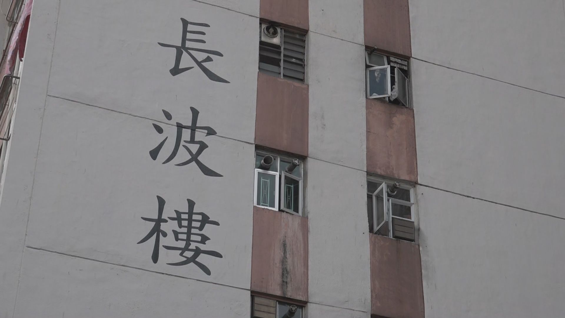 彩雲邨長波樓至今發現約20宗個案須圍封至明日