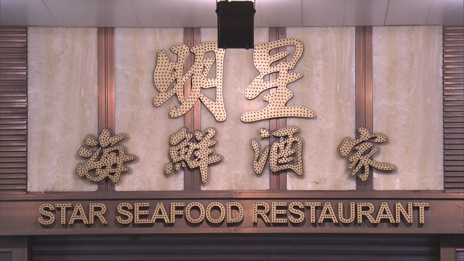 北角酒樓聚餐家族　再有人確診新型冠狀病毒