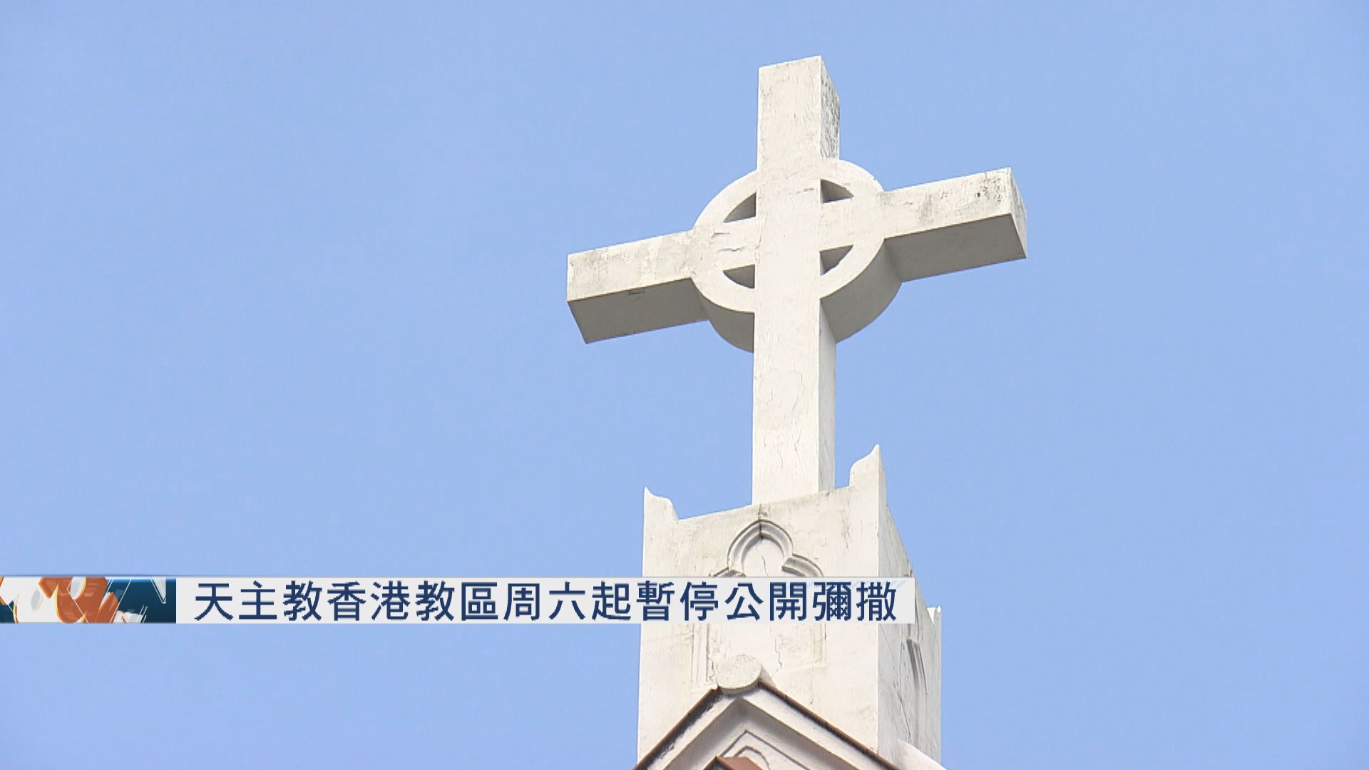 天主教香港教區周六起暫停公開彌撒