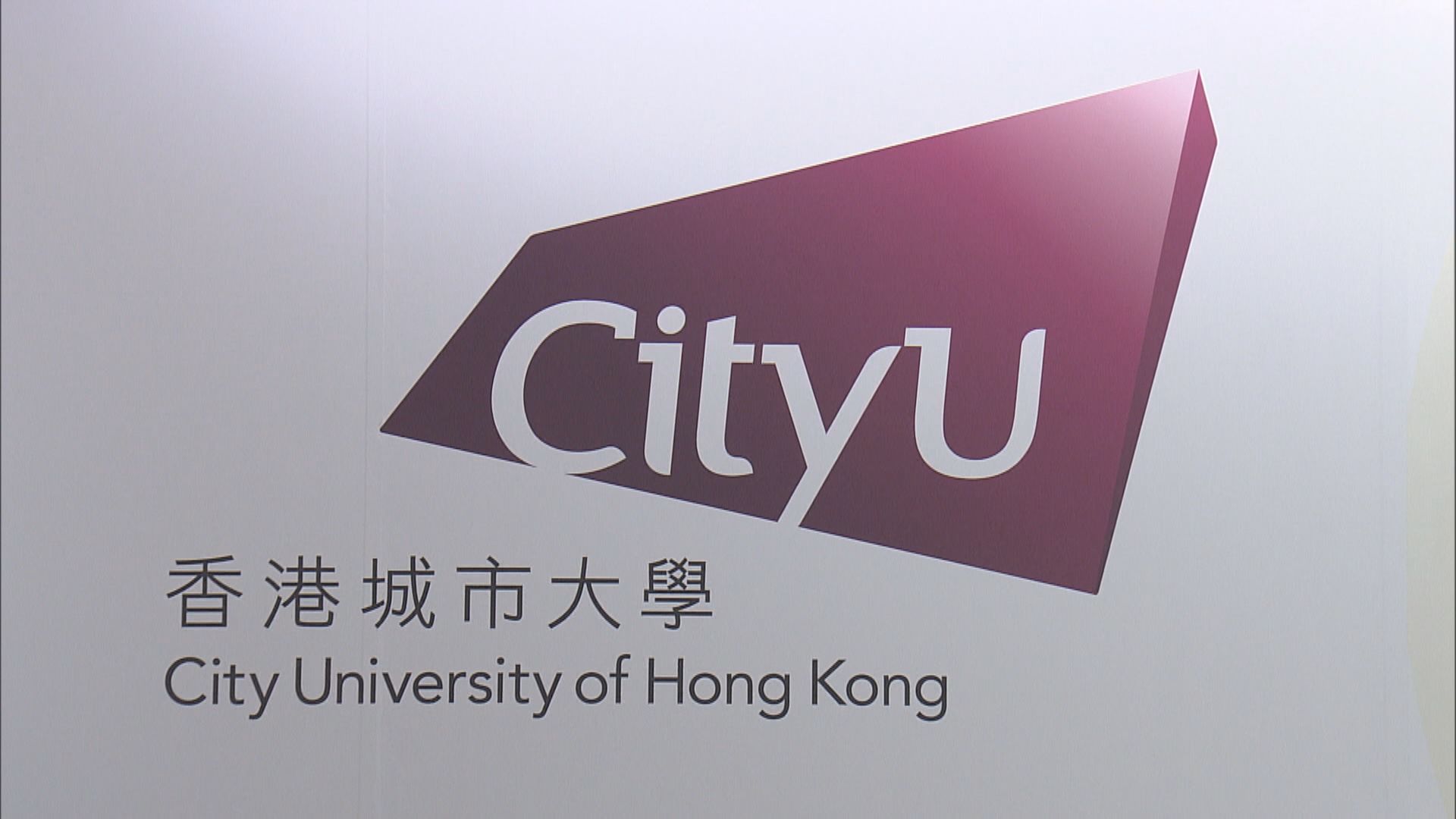 城大下學期部分課程轉為網課進行