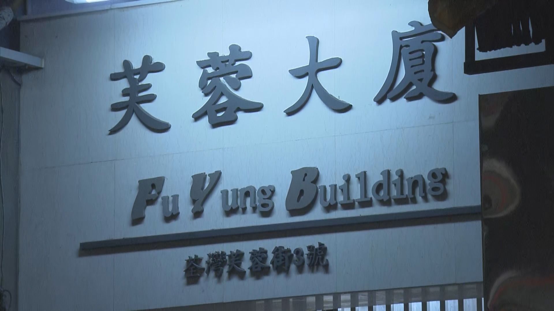 荃灣麗城花園二期第四座及芙蓉大廈圍封強檢