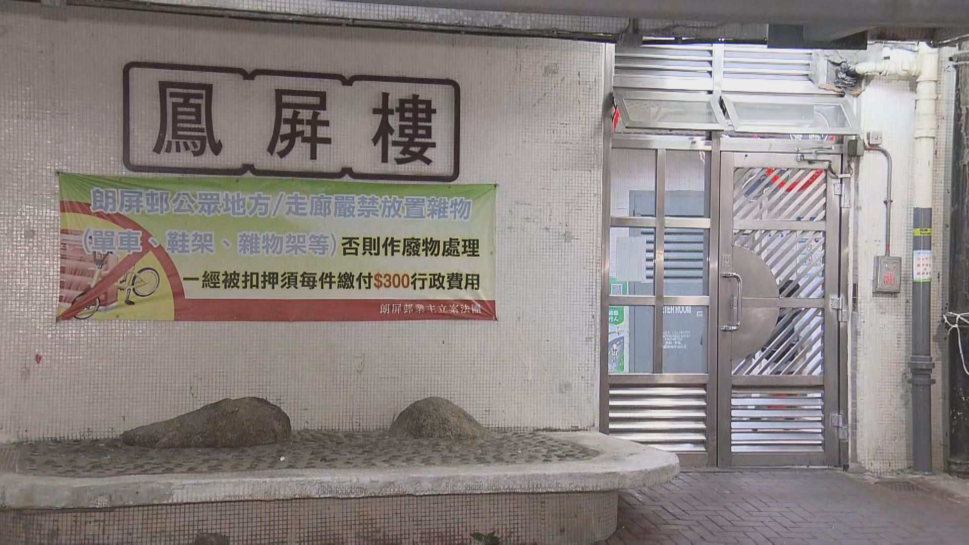 元朗朗屏邨鳳屏樓及鵲屏樓圍封強檢